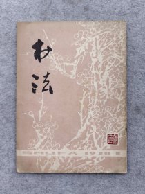 上海书画出版社1978年8月第一期书法杂志原版原件
