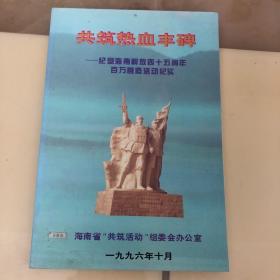 共筑热血丰碑——纪念海南解放四十五周年百万营造活动纪实