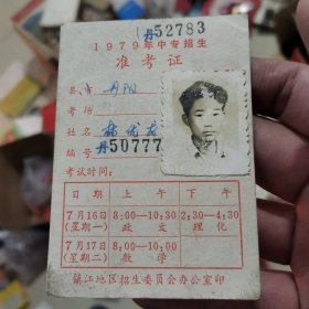 1979江苏省镇江市丹阳县固村初级中学准考证24-0331-03