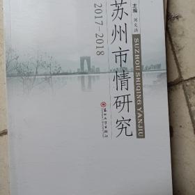 苏州市情研究（2017-2018）