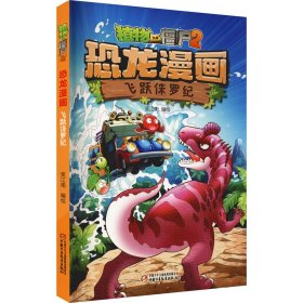 【正版书籍】植物大战僵尸2恐龙漫画:飞跃侏罗纪
