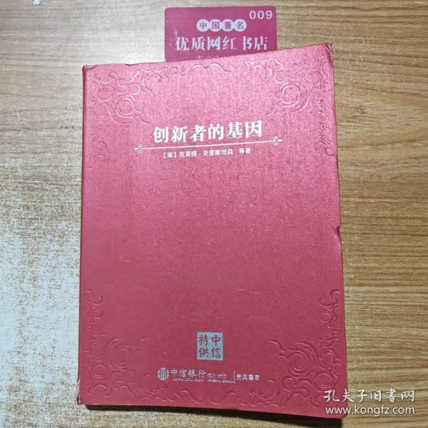创新者的基因