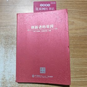 创新者的基因