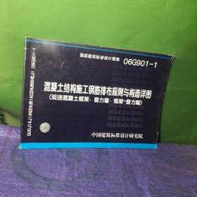 混凝土结构施工钢筋排布规则与构造详图（现浇混凝土框架、剪力墙、框架-剪力墙）（06G901-1）