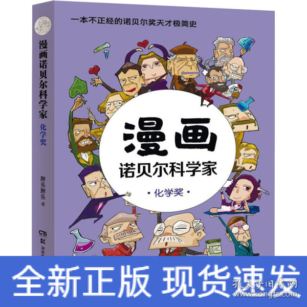 漫画诺贝尔科学家：化学奖