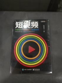 短视频：内容设计+营销推广+流量变现.