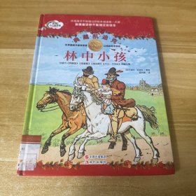 林中小孩-典藏凯迪克系列