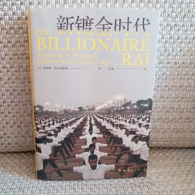 新镀金时代（14亿人口大国，30年经济改革，诺奖得主阿马蒂亚·森推荐，了解印度不可忽视的崛起）