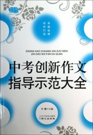 佳佳林作文-中考创新作文指导示范大全