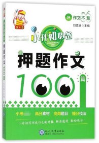 小升初必备·押题作文100篇