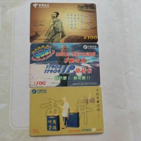IC卡：黑龙江省手机专用IP电话卡（面值100、50）合售