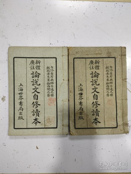 新体广注论说文自修读本（2册全）