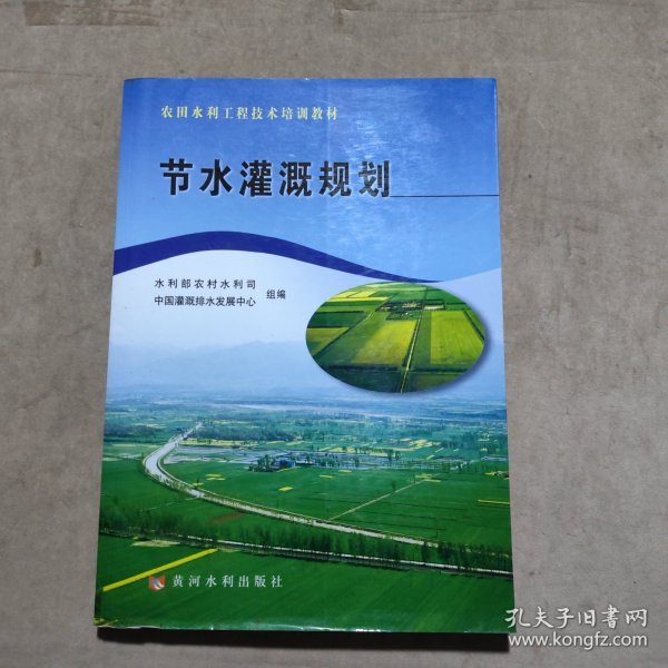 农田水利工程技术培训教材：节水灌溉规划