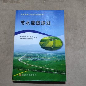 农田水利工程技术培训教材：节水灌溉规划