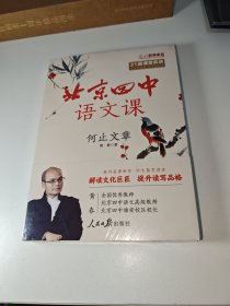 北京四中语文课：何止文章（重本升学率达97%的北京四中语文课堂讲稿，高中语文课本学习任务“知人论世”一步到位）