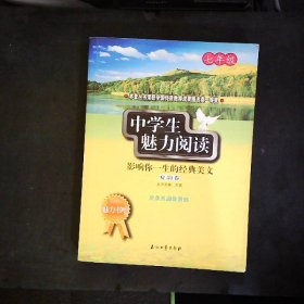 中学生魅力阅读：影响你一生的经典美文．夏韵卷(七年级)