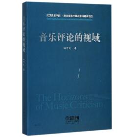 全新正版 音乐评论的视域 田可文 9787552312720 上海音乐