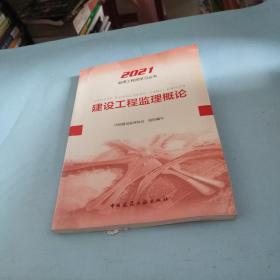2021年监理工程师考试用书：建设工程监理概论