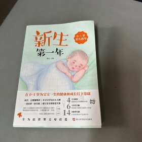 新生第一年(0-1岁育儿指导)