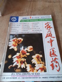 家庭中医药1998年1 2 3期合订本手工合订季德胜蛇药的新用防风通圣丸的新应用老药新用六神丸