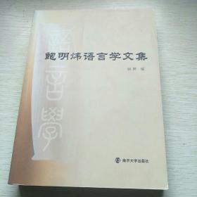 鲍明炜语言学文集