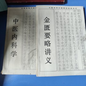 全国高等中医院校函授教材 中医内科学+金匮要略讲义(2本合售)