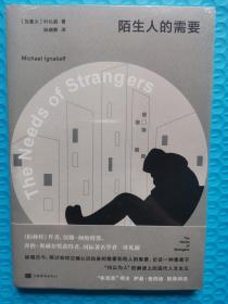 陌生人的需要 [加拿大] 叶礼庭  当今世界极具影响力的政治家、知识分子  政治 人权 国际关系 三辉图书