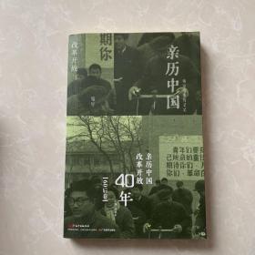 亲历中国改革开放40年（60后卷）