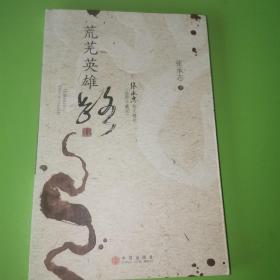 荒芜英雄路