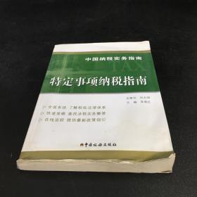 中国纳税实务指南 特定事项纳税指南/中国纳税实务指南【书口有水印卷曲，书脊有伤】