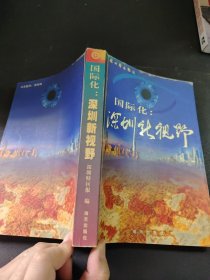 国际化：深圳新视野