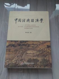 中国经典经济学：对中国本土经济学关于自然、人生和财富的本质及其关系的贯通式总结