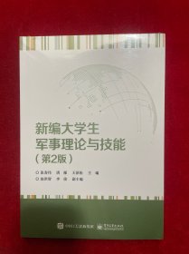 新编大学生军事理论与技能（第2版）
