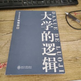 大学的逻辑