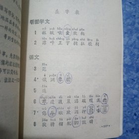 六年制小学课本 语文 第九册