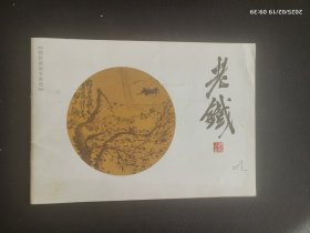 魏哲书画 老铁