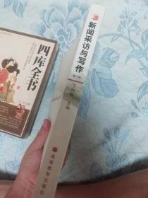 普通高等教育十五国家级规划教材：新闻采访与写作（修订版）