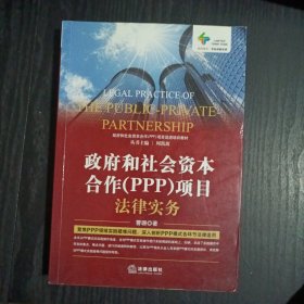 政府和社会资本合作（PPP）项目法律实务