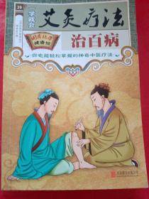 艾灸疗法治百病