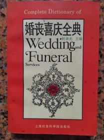 婚丧喜庆全典