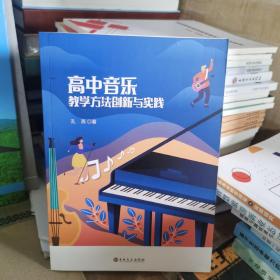 高中音乐教学方法创新与实践