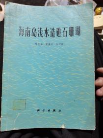 海南岛浅水造礁石珊瑚