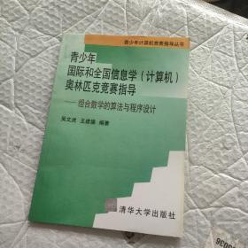 信息学奥林匹克竞赛指导--组合数学的算法与程序设计PASCAL版/信息学奥林匹克竞赛指导丛书：组合数学的算法与程序设计（PASCAL版）