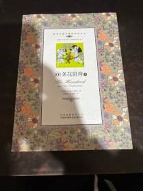 101条花斑狗（上册）