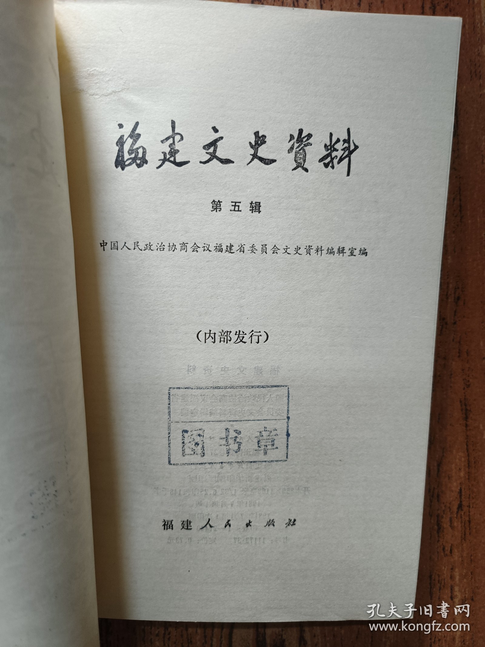 福建文史资料 第五辑