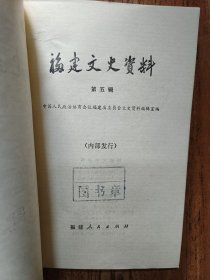 福建文史资料 第五辑