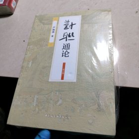 对联通论(增订版)