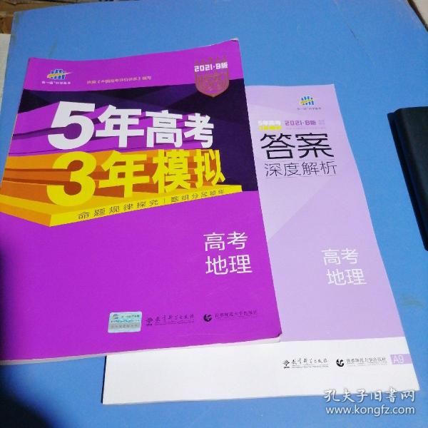 5年高考3年模拟 2016高考地理（B版 新课标专用桂、甘、吉、青、新、宁、琼适用）