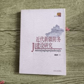 近代新疆防务建设研究