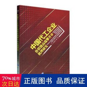 中国代工企业价值链高端攀升的机理研究 经济工具书 于锦荣|责编:杨国强
